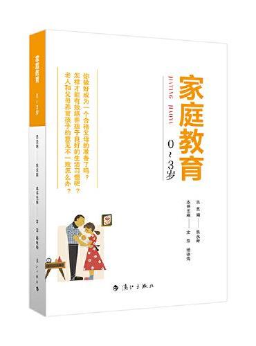 家庭教育（0～3岁） 朱永新主编 为家长普及科学的教育观念方法及解决办法方案