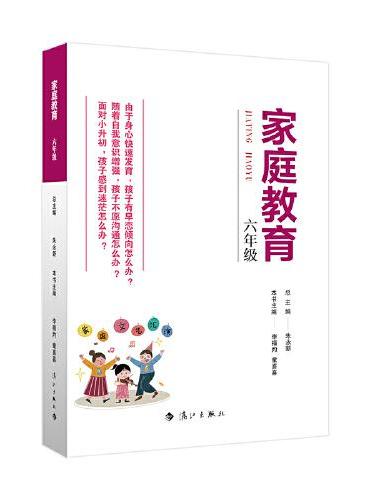 家庭教育（六年级） 朱永新主编 为家长普及科学的教育观念方法及解决办法方案