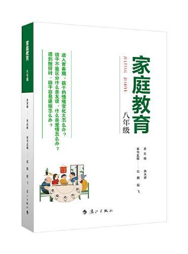 家庭教育（七年级） 朱永新主编 为家长普及科学的教育观念方法及解决办法方案
