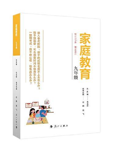 家庭教育（九年级） 朱永新主编 为家长普及科学的教育观念方法及解决办法方案