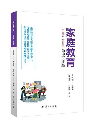 家庭教育（高中三年级） 朱永新主编 为家长普及科学的教育观念方法及解决办法方案