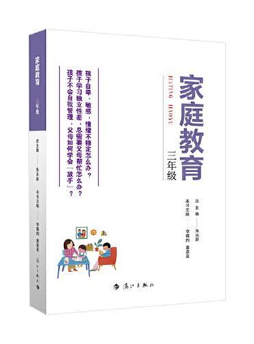 家庭教育（三年级） 朱永新主编 为家长普及科学的教育观念方法及解决办法方案