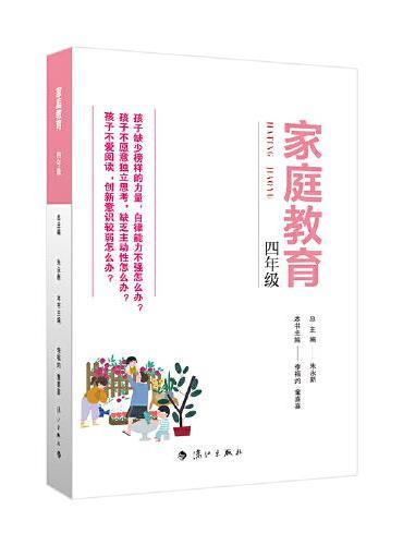 家庭教育（四年级） 朱永新主编 为家长普及科学的教育观念方法及解决办法方案