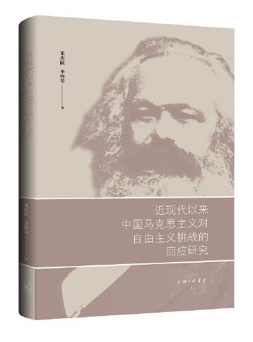 近现代以来中国化马克思主义对自由主义挑战的回应研究