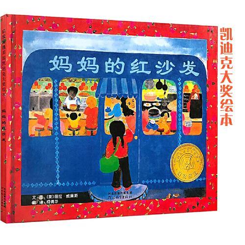 妈妈的红沙发——凯迪克大奖作品  这是一本可以影响孩子一生的好书！