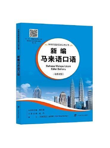 新编马来语口语/东南亚国家语言口语丛书