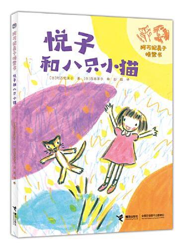 悦子和八只小猫/阿万纪美子桥梁书·悦子和奇妙的朋友系列