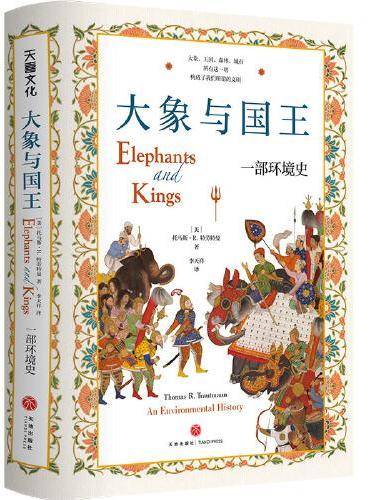大象与国王 ： 一部环境史