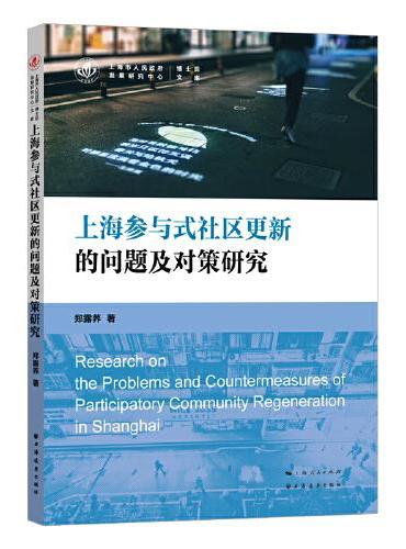 上海参与式社区更新的问题及对策研究（上海市人民政府发展研究中心博士后文库）