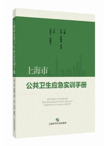 上海市公共卫生应急实训手册
