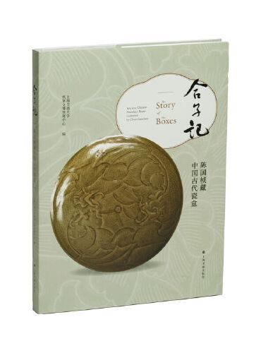 合子记：陈国桢藏中国古代瓷盒