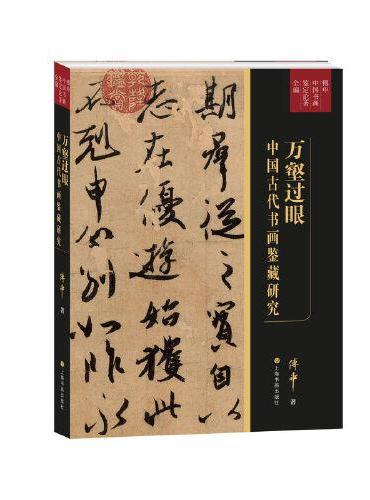 万壑过眼：中国古代书画鉴藏研究
