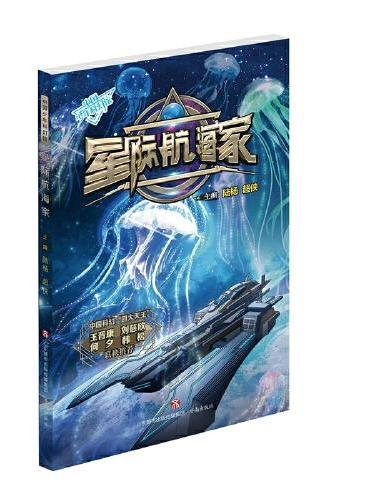 中国少年科幻馆：星际航海家