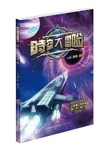 中国少年科幻馆：时空大冒险