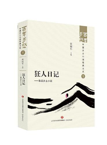 狂人日记——鲁迅乡土小说  百年乡愁：中国乡土小说经典大系01
