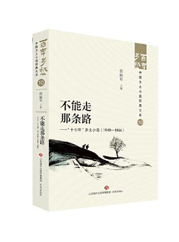 不能走那条路——“十七年”乡土小说 （1949—1966）  百年乡愁：中国乡土小说经典大系10