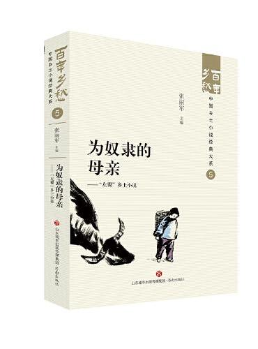 为奴隶的母亲——“左翼”乡土小说  百年乡愁：中国乡土小说经典大系05