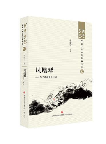 凤凰琴——当代两湖乡土小说  百年乡愁：中国乡土小说经典大系15