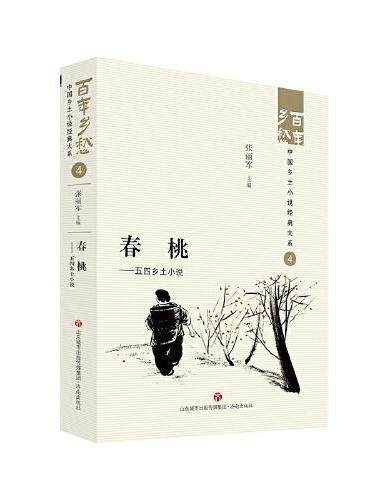 春桃——五四乡土小说  百年乡愁：中国乡土小说经典大系04