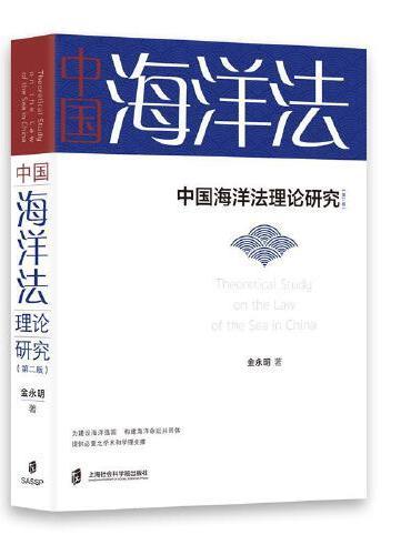 中国海洋法理论研究（第二版）