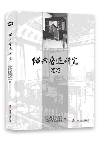 绍兴鲁迅研究 2023