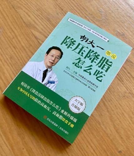 胡大一细说降压降脂怎么吃（著名心血管疾病专家专为中国人写的防治高血压、高血脂饮食手册，畅销书《降血压降血脂怎么吃》最新版