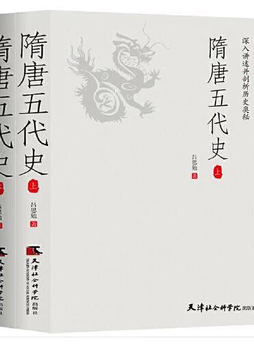 隋唐五代史（全2册）一读就上瘾的中国史！吕思勉、陈垣、陈寅恪、钱穆并称“史学四大家”！与钱穆《隋唐五代史》双峰对峙的中国