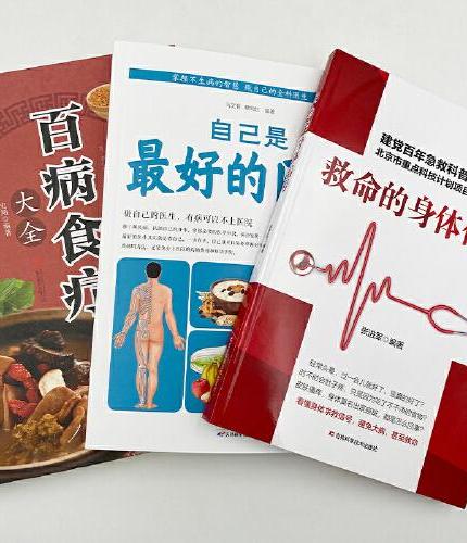 读懂身体的救命信号避免大病（全3册）救命的身体信号+自己是最好的医生+ 百病食疗