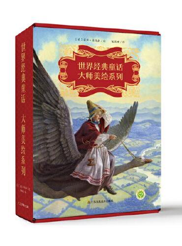 世界经典童话大师美绘系列（全10册）