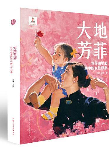 大地芳菲：宣传画里的新中国女性形象