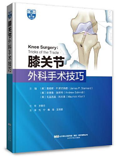 膝关节外科手术技巧