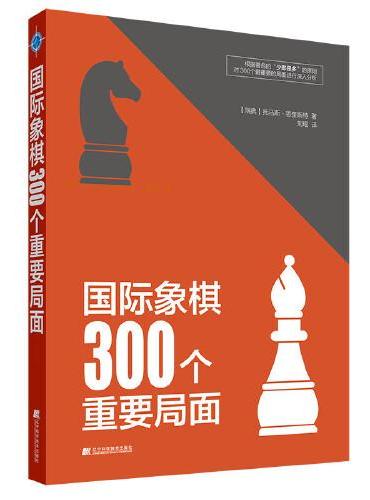 国际象棋300个重要局面