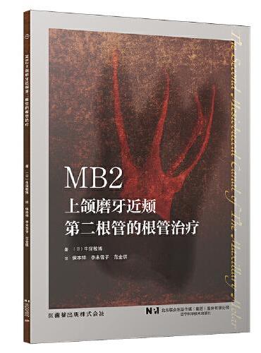 MB2——上颌磨牙近颊第二根管的根管治疗