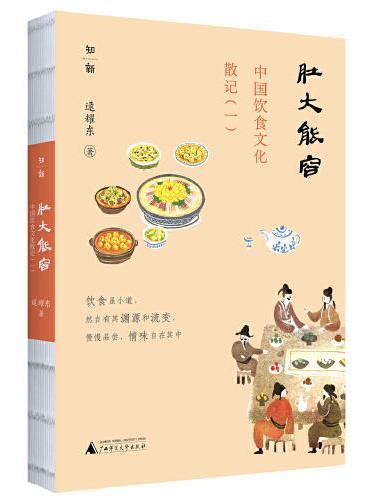中国饮食文化散记（一）：肚大能容