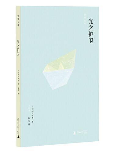 光之护卫（韩国“年度最佳小说集”榜单前三甲；也许，有一天我也会成为某人的光芒，同时也会被他人照亮）