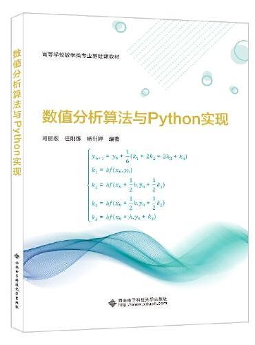 数值分析算法与Python实现