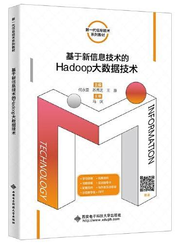 基于新信息技术的Hadoop大数据技术