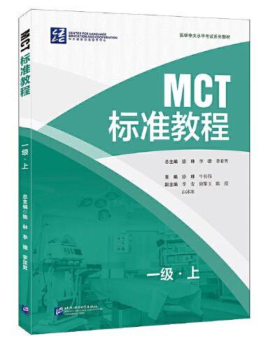 MCT标准教程 一级·上