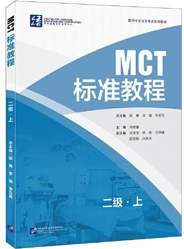 MCT标准教程 二级·上