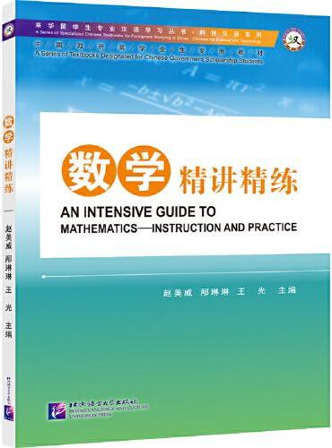 数学精讲精练 | 专业汉语 科技汉语系列