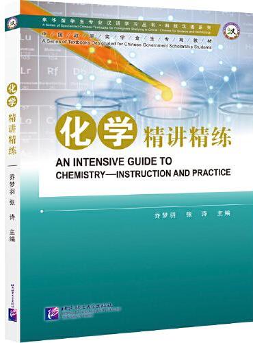 化学精讲精练 | 专业汉语 科技汉语系列