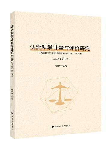 法治科学计量与评价研究（2020年第1卷）