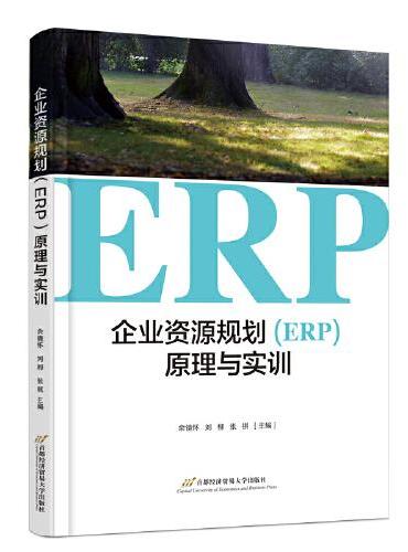 企业资源规划（ERP）原理与实训