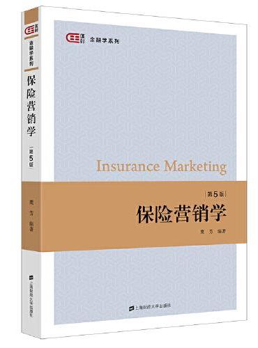 保险营销学（第五版）