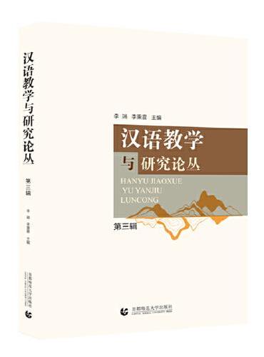 汉语教学与研究论丛.第三辑