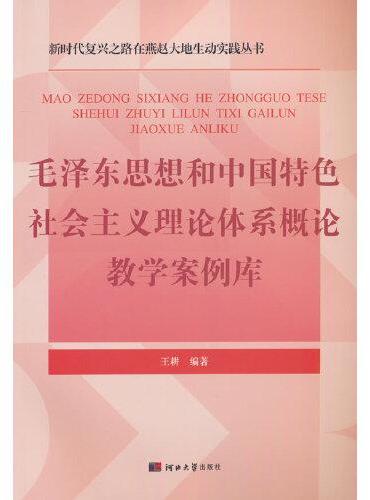 毛泽东思想和中国特色社会主义理论体系概论教学案例库