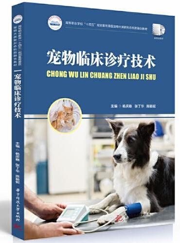 宠物临床诊疗技术