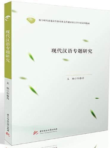 现代汉语专题研究