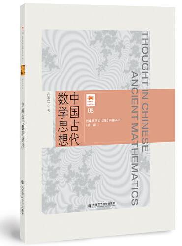 （数学科学文化理念传播丛书）（第一辑）中国古代数学思想（08）