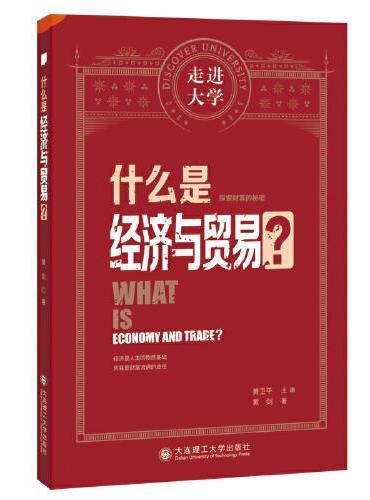 什么是经济与贸易 走进大学系列丛书